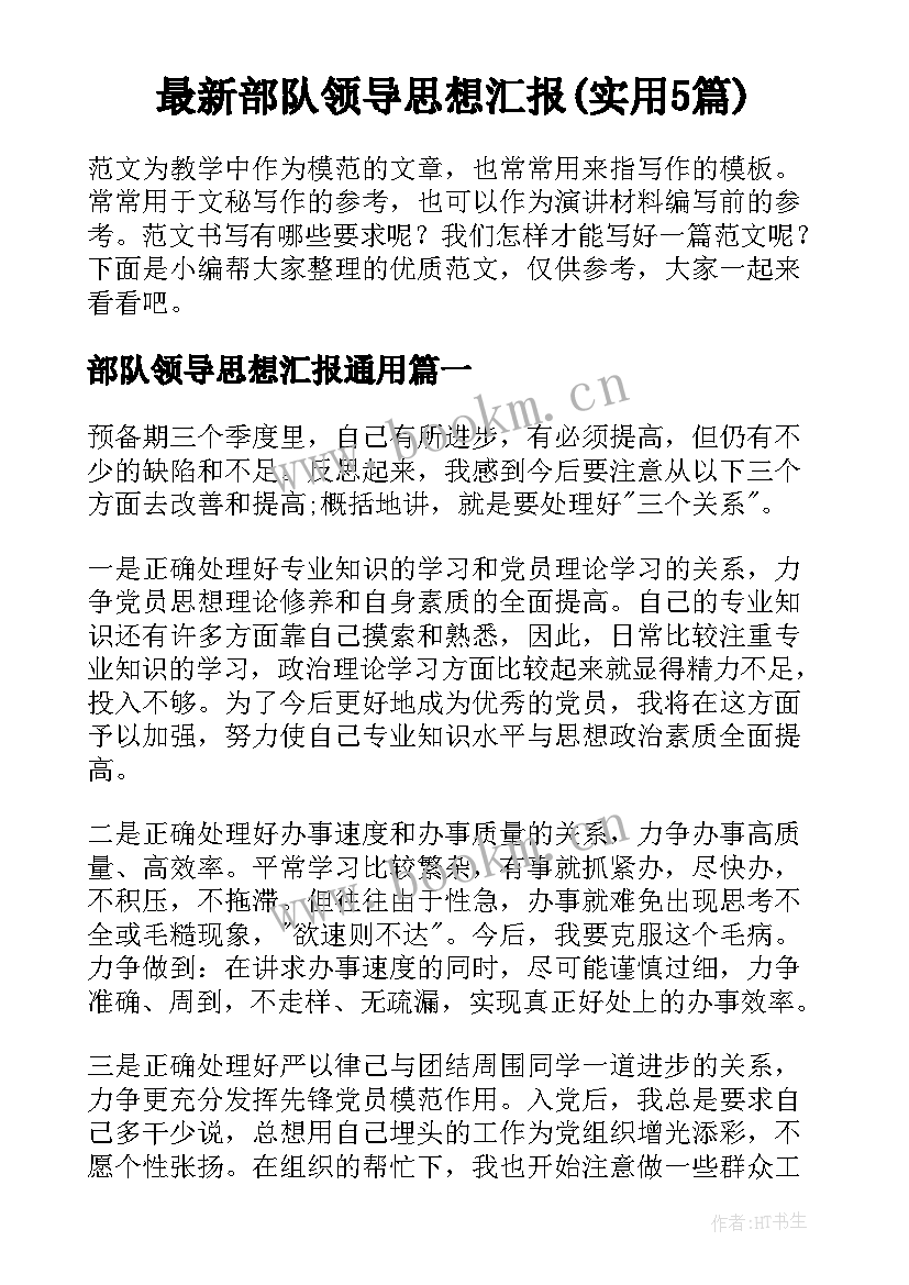 最新部队领导思想汇报(实用5篇)