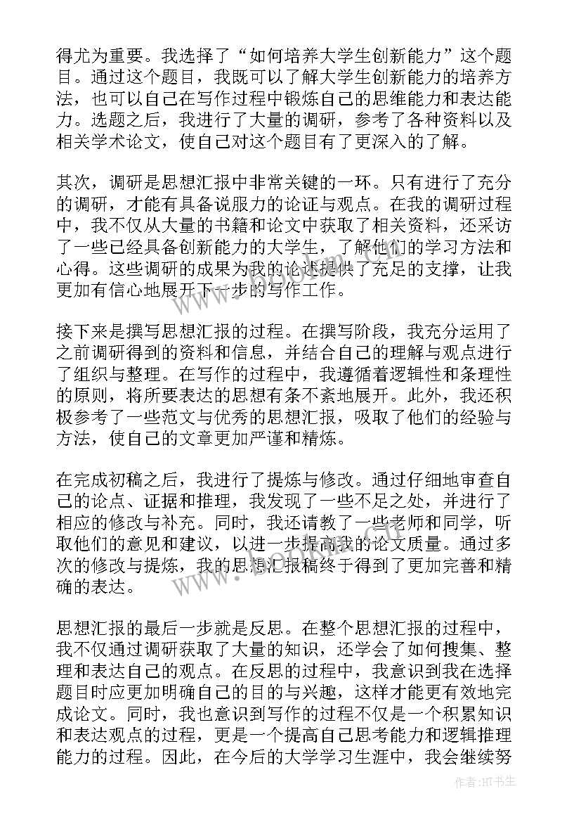 最新部队领导思想汇报(实用5篇)