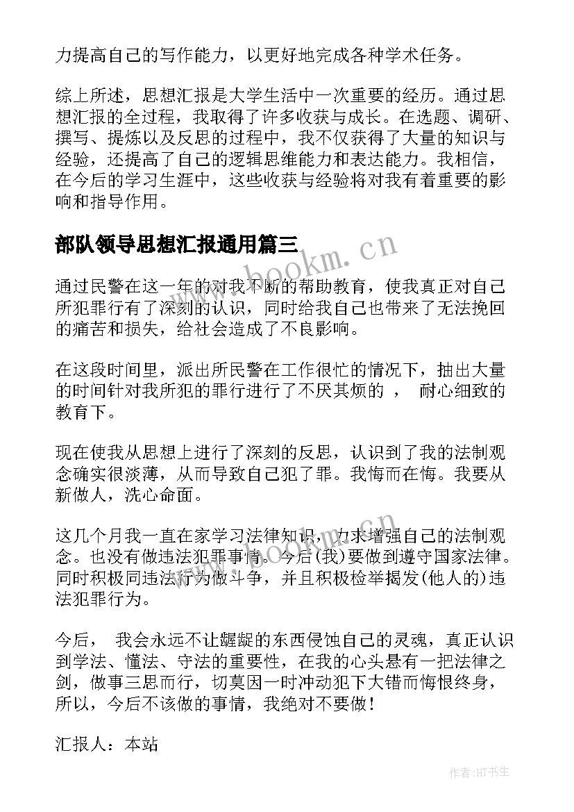 最新部队领导思想汇报(实用5篇)