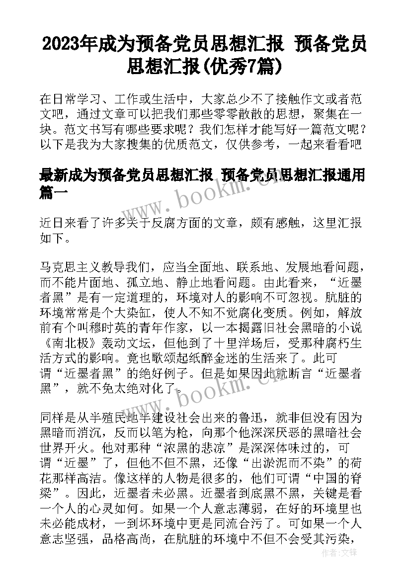 2023年成为预备党员思想汇报 预备党员思想汇报(优秀7篇)