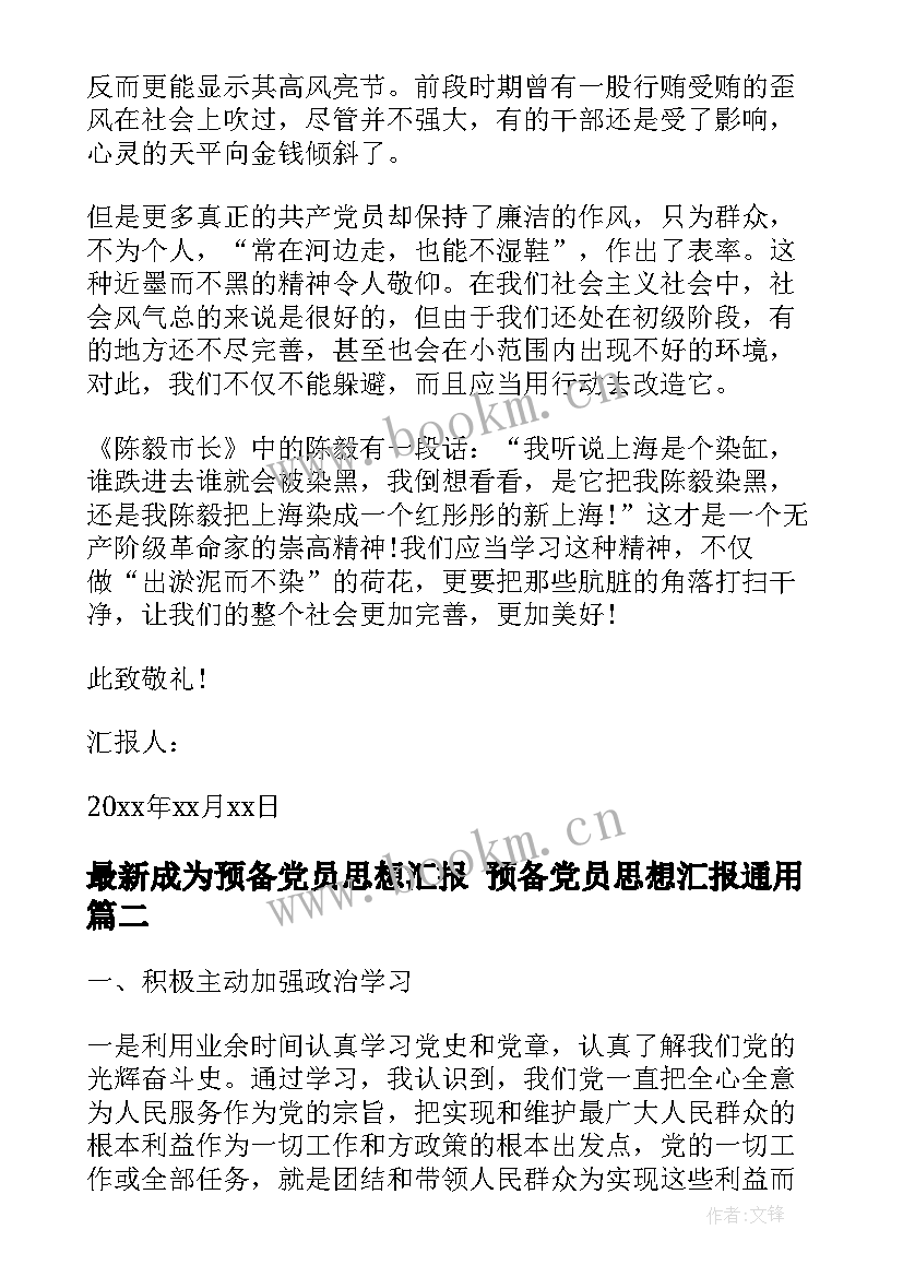 2023年成为预备党员思想汇报 预备党员思想汇报(优秀7篇)