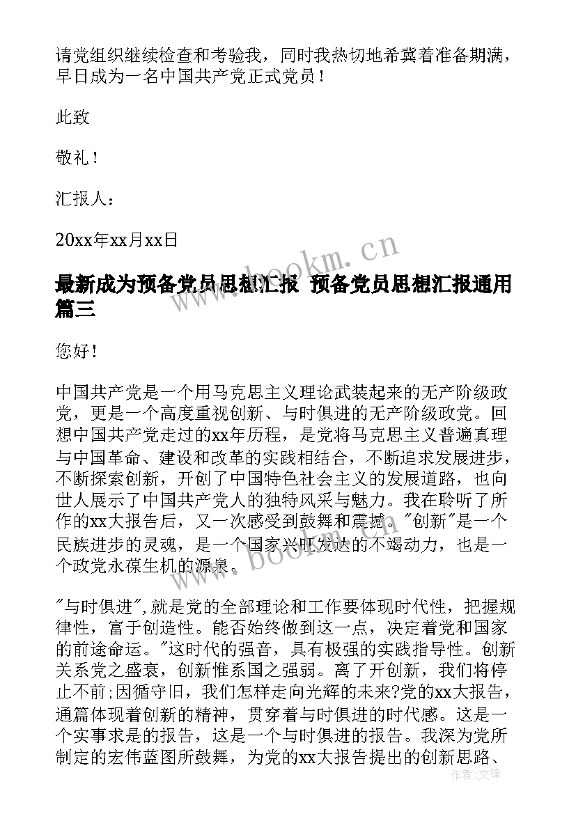 2023年成为预备党员思想汇报 预备党员思想汇报(优秀7篇)