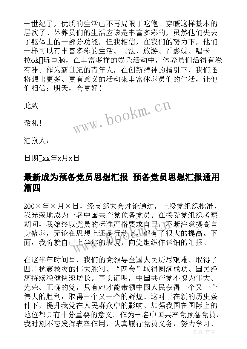 2023年成为预备党员思想汇报 预备党员思想汇报(优秀7篇)