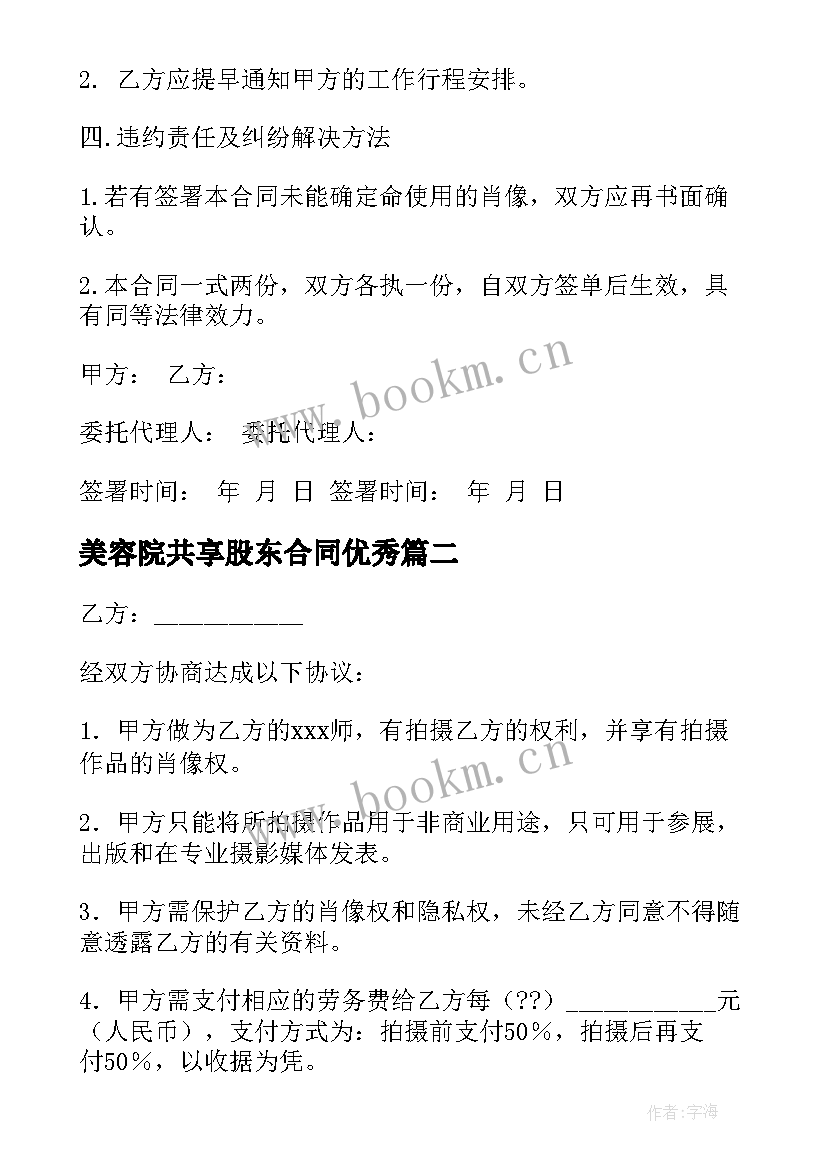 最新美容院共享股东合同(大全9篇)