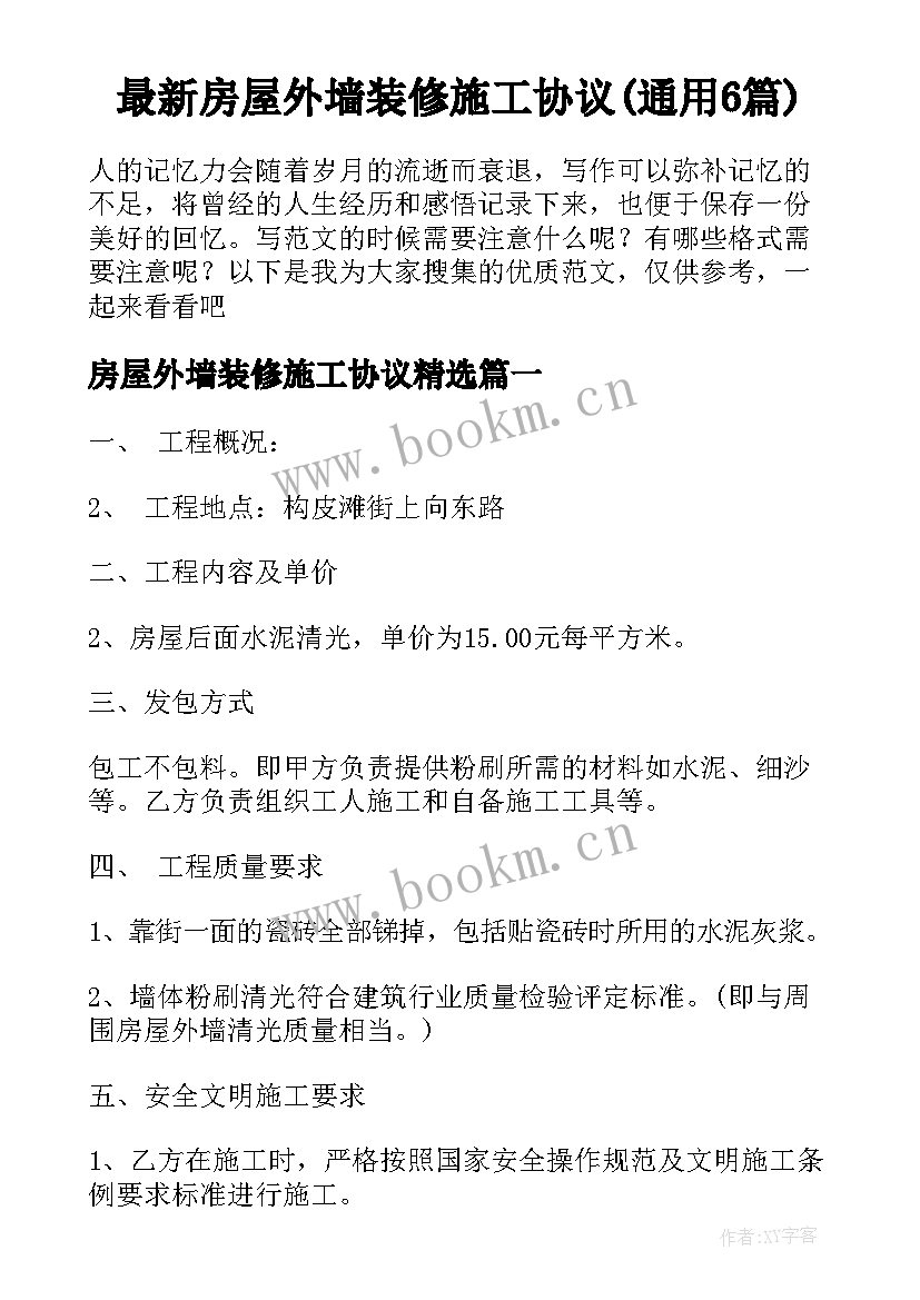 最新房屋外墙装修施工协议(通用6篇)