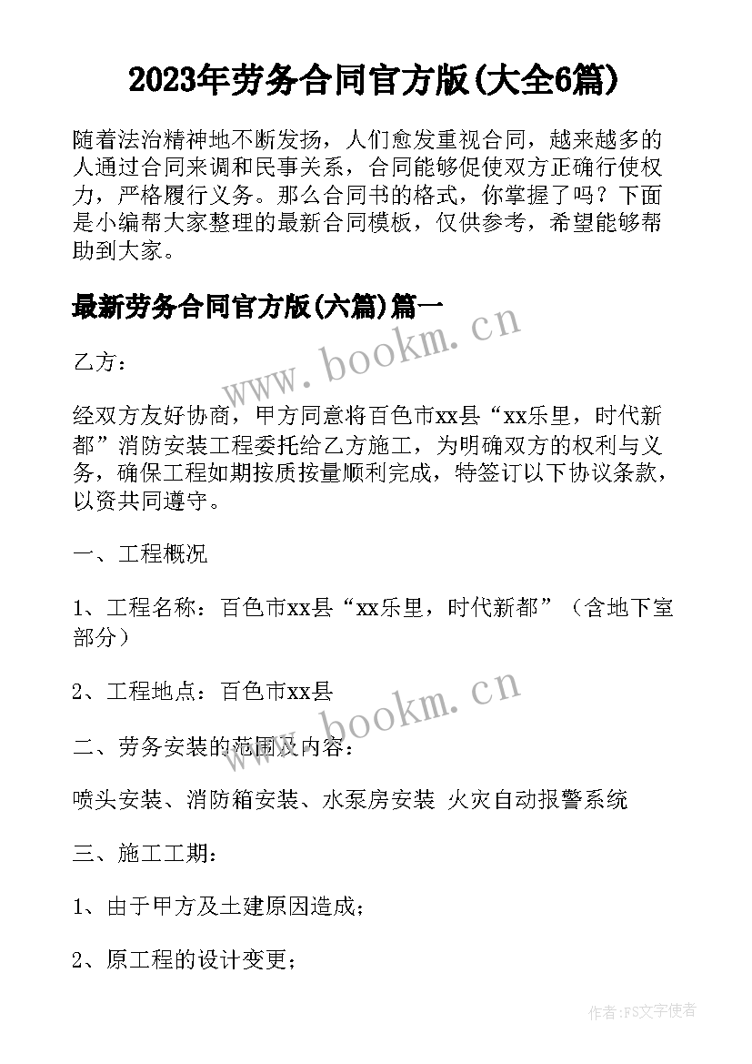 2023年劳务合同官方版(大全6篇)