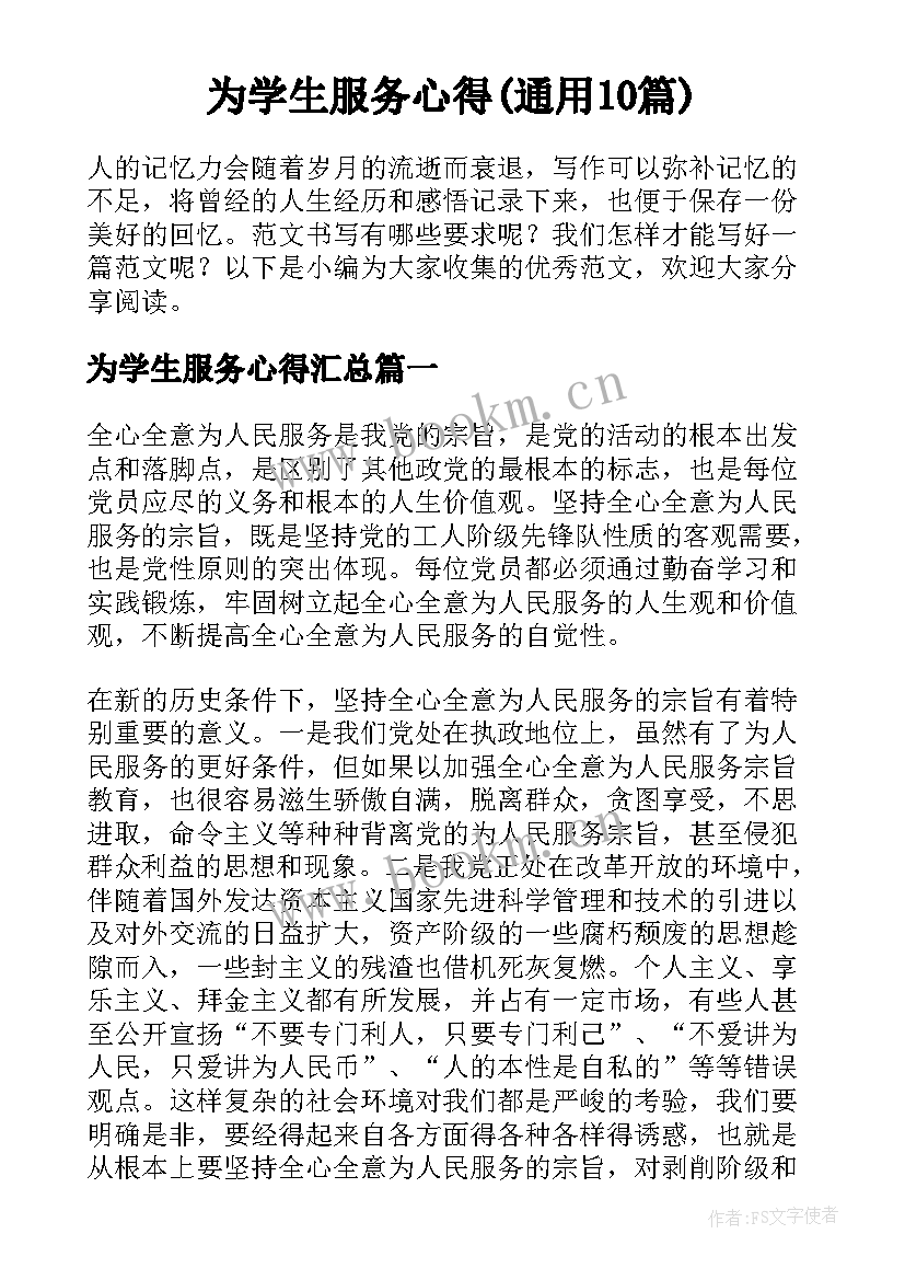 为学生服务心得(通用10篇)