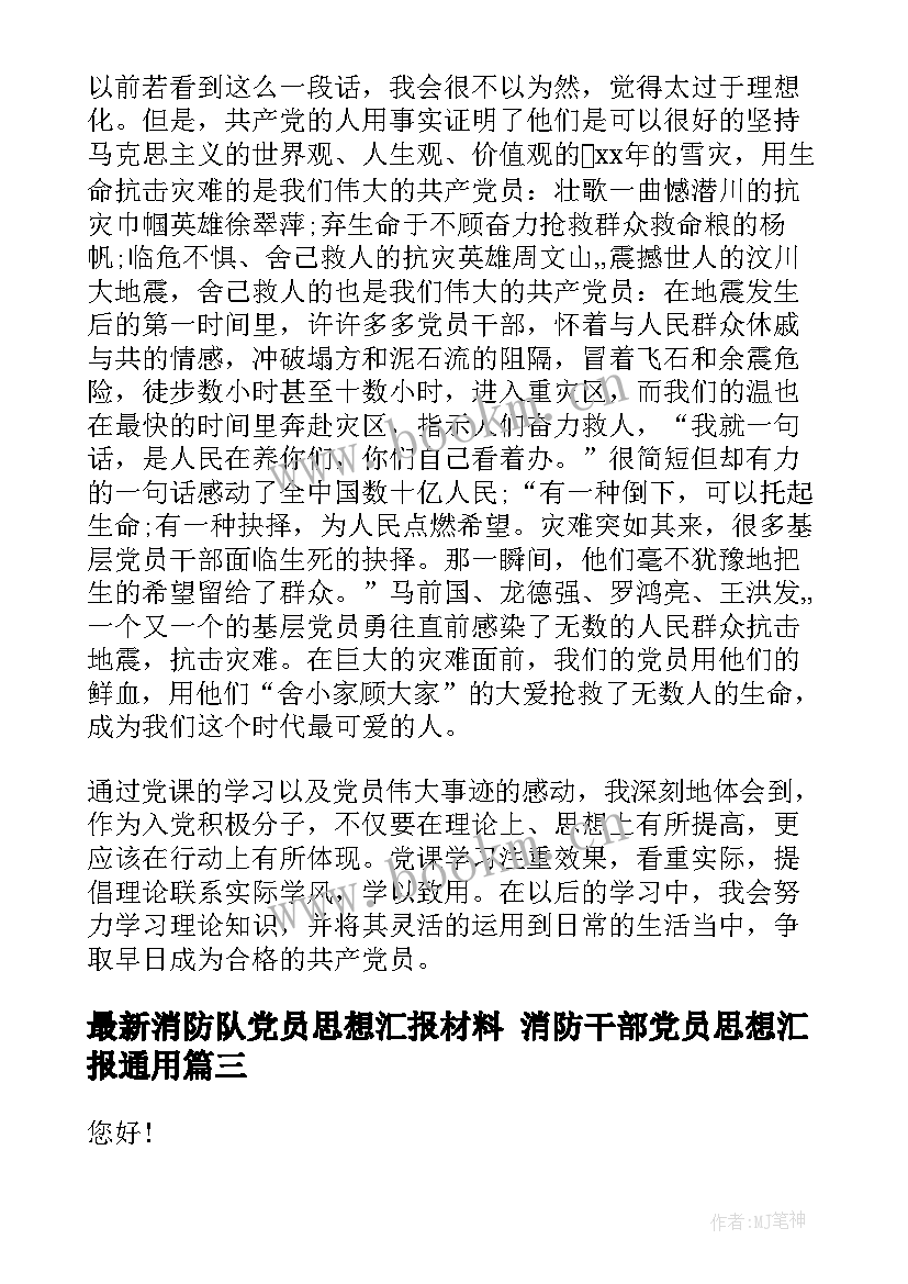 2023年消防队党员思想汇报材料 消防干部党员思想汇报(精选5篇)