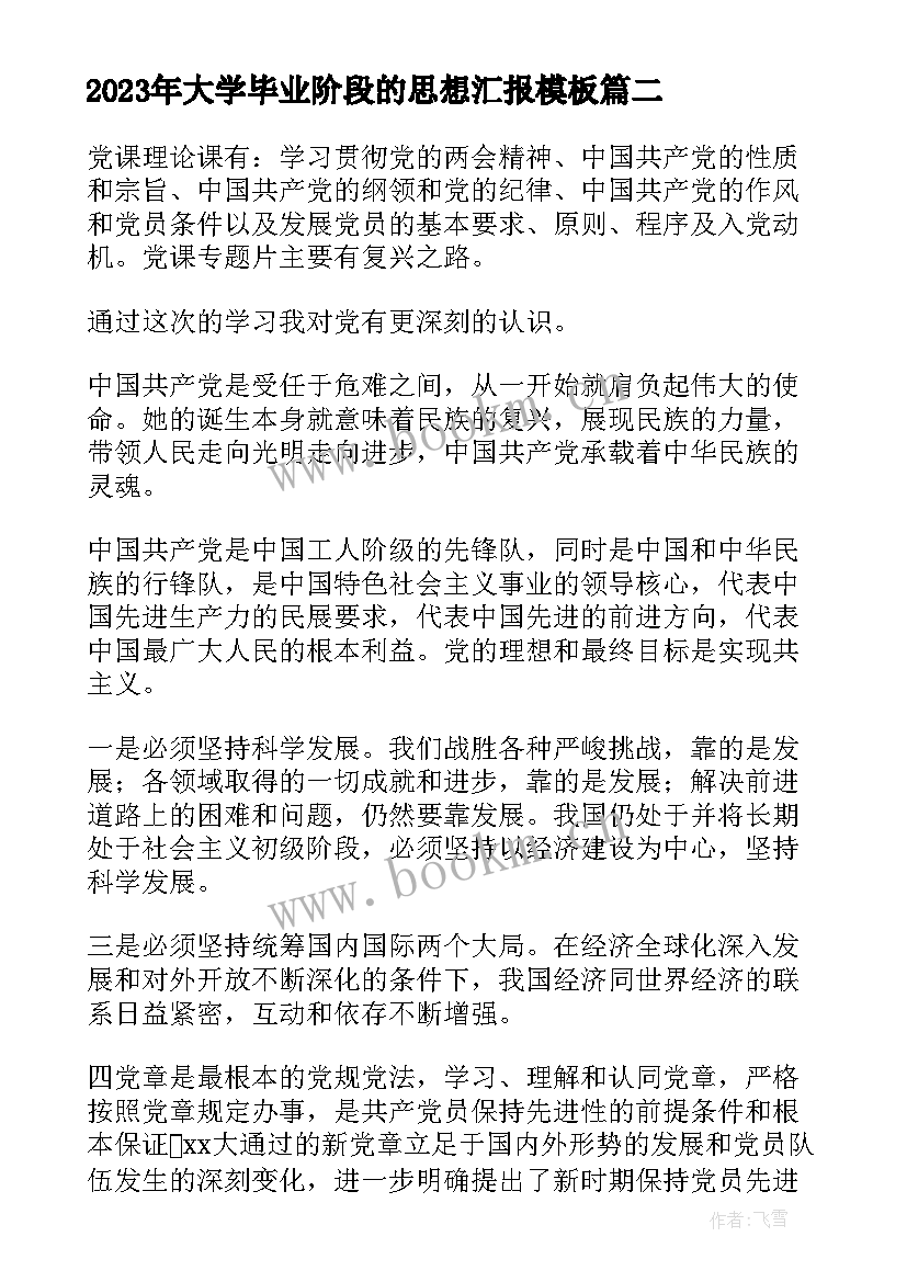 2023年大学毕业阶段的思想汇报(实用9篇)