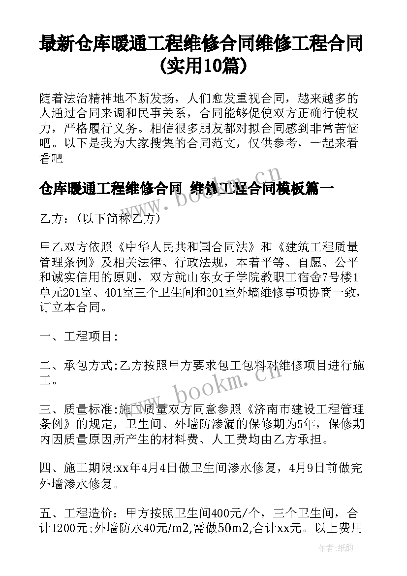 最新仓库暖通工程维修合同 维修工程合同(实用10篇)