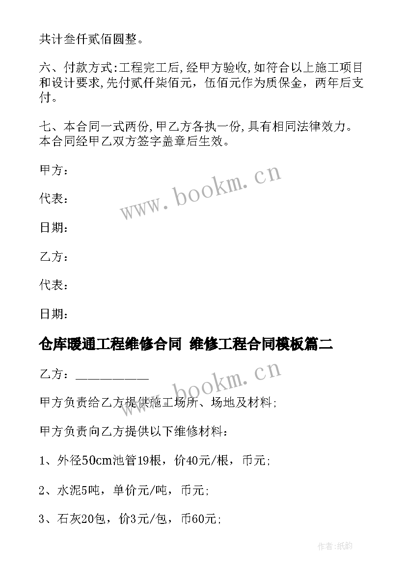 最新仓库暖通工程维修合同 维修工程合同(实用10篇)