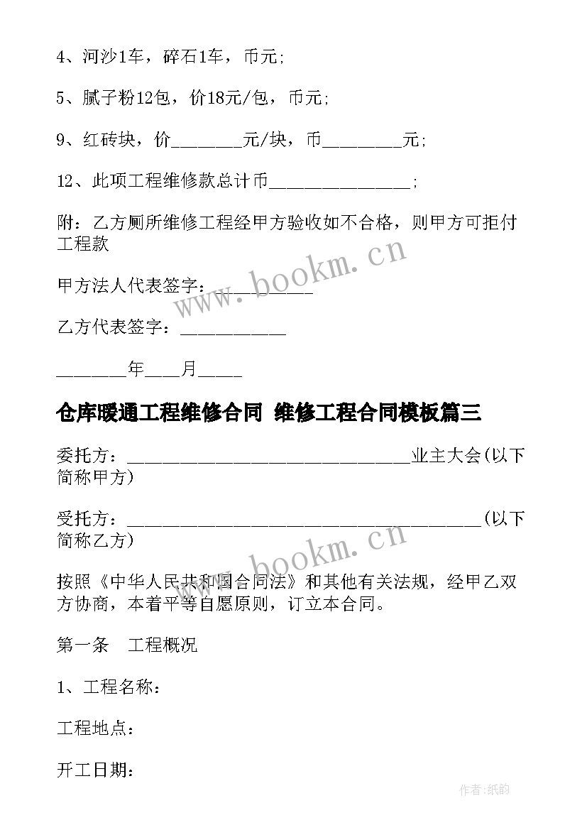 最新仓库暖通工程维修合同 维修工程合同(实用10篇)