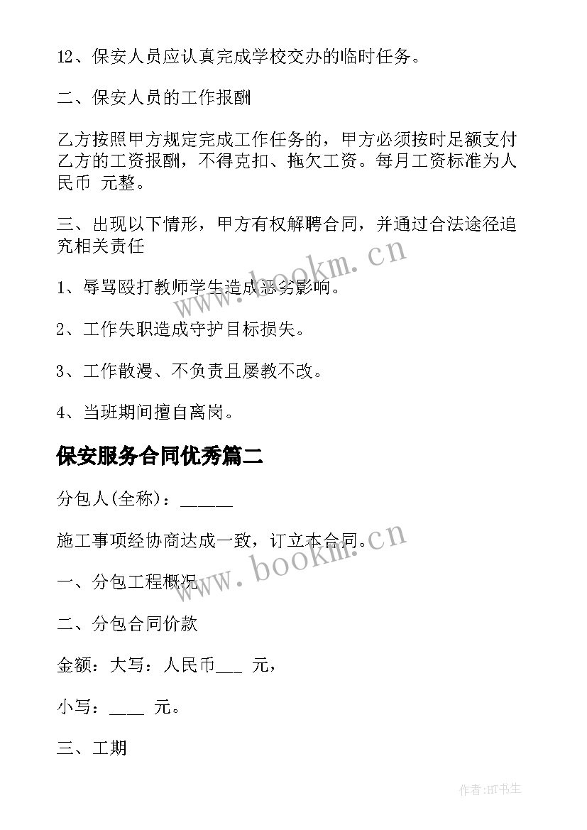 保安服务合同(汇总6篇)