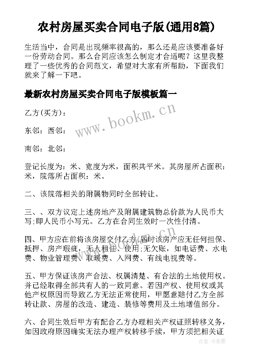 农村房屋买卖合同电子版(通用8篇)