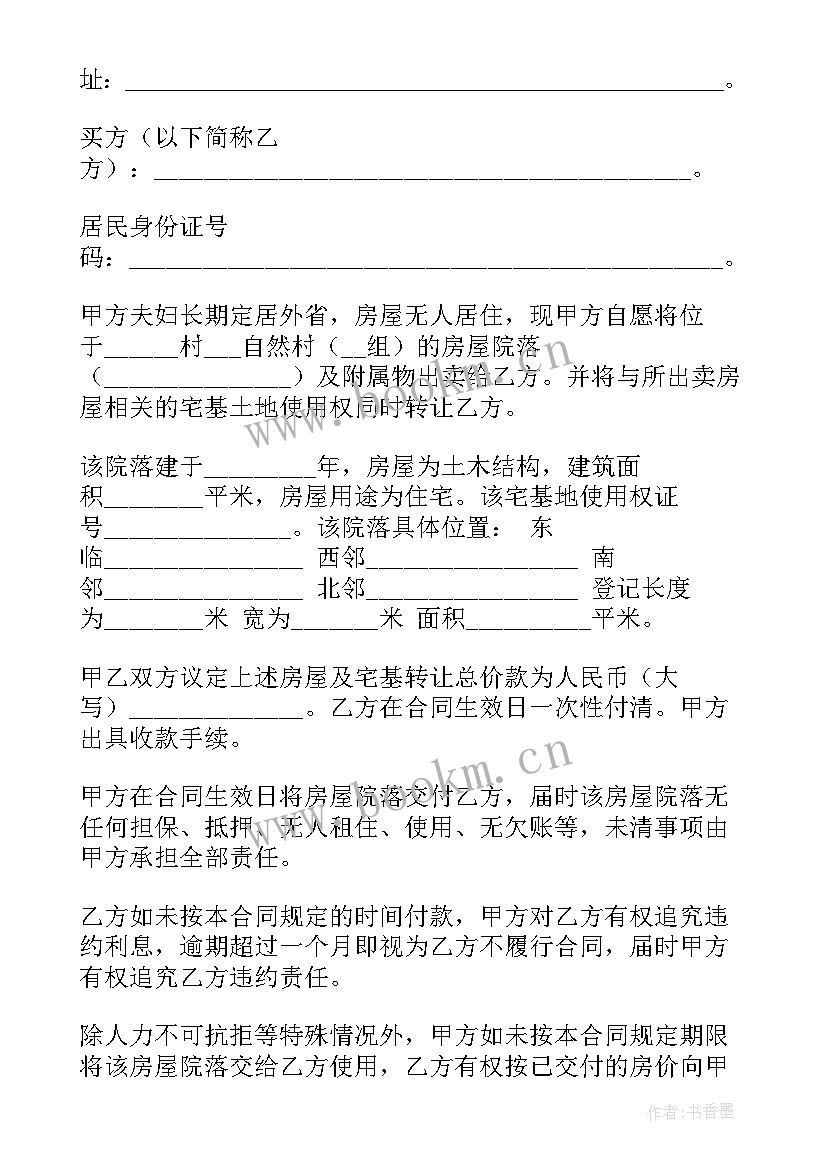 农村房屋买卖合同电子版(通用8篇)