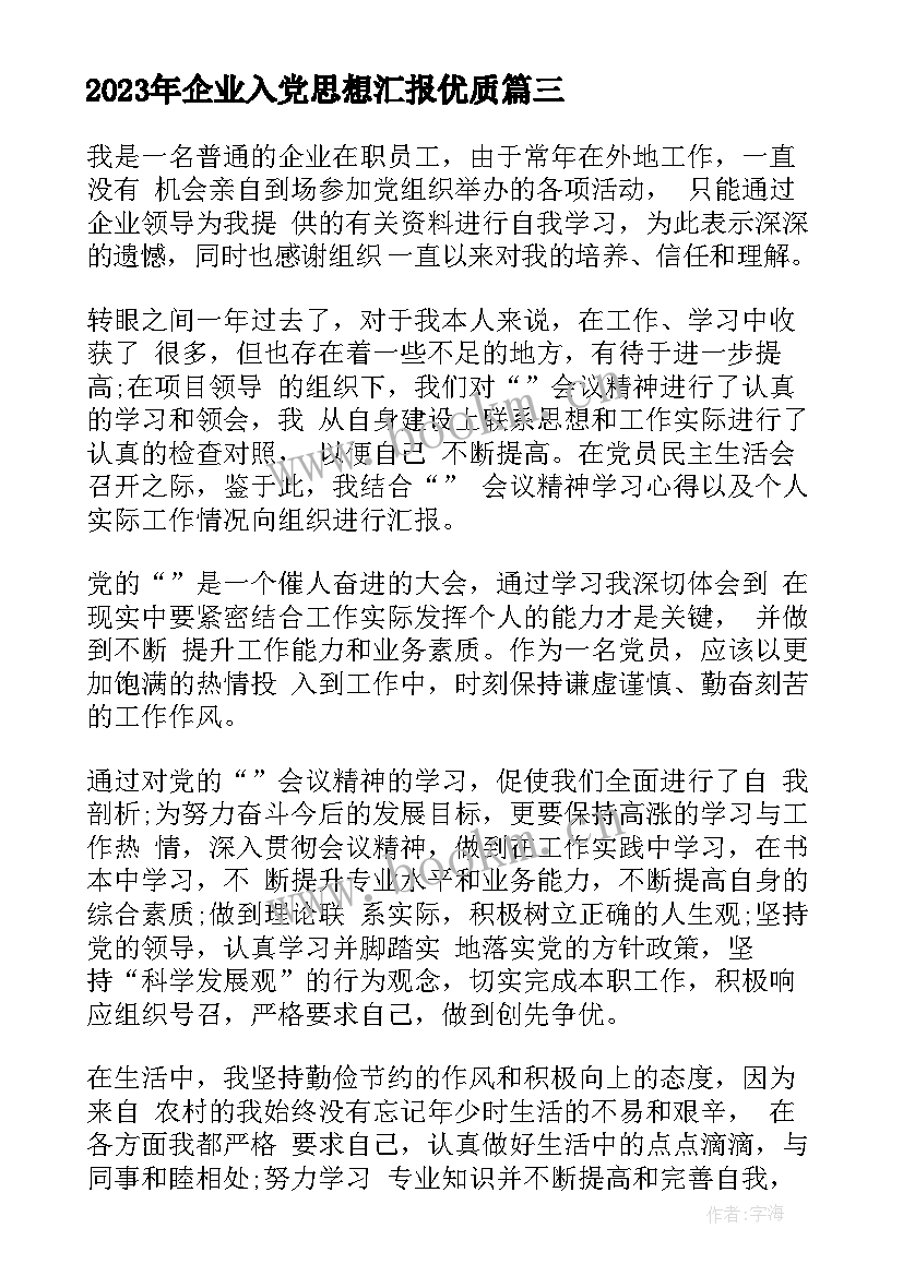 最新企业入党思想汇报(实用6篇)