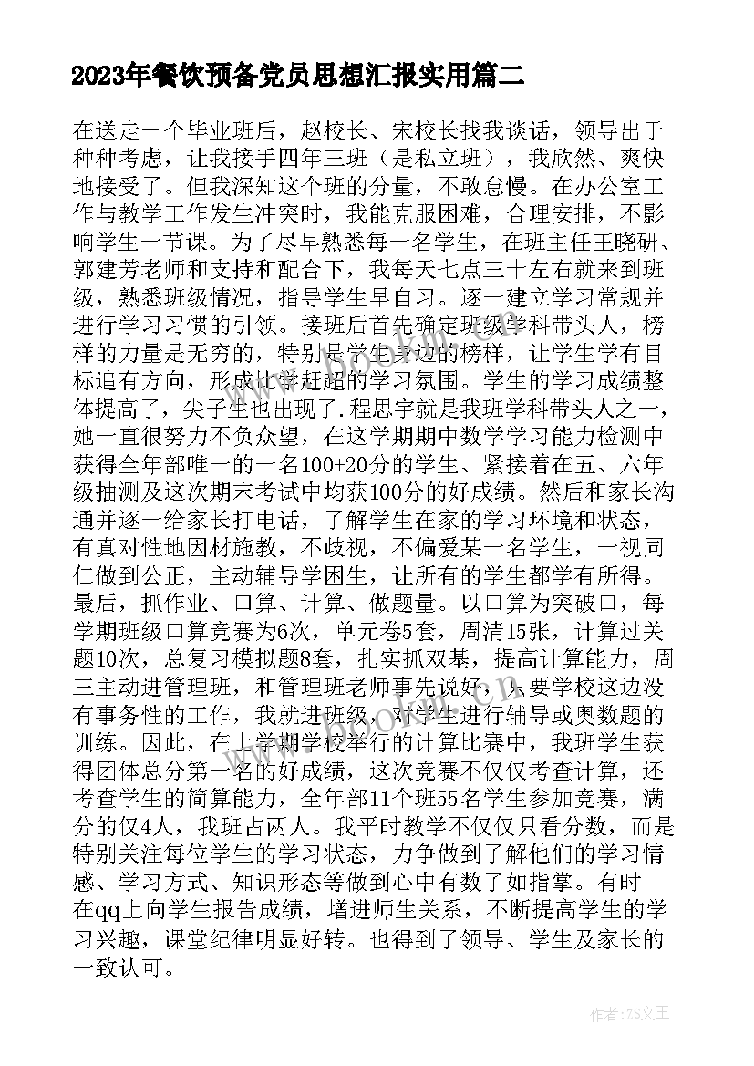 最新餐饮预备党员思想汇报(模板5篇)