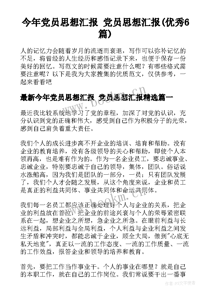 今年党员思想汇报 党员思想汇报(优秀6篇)