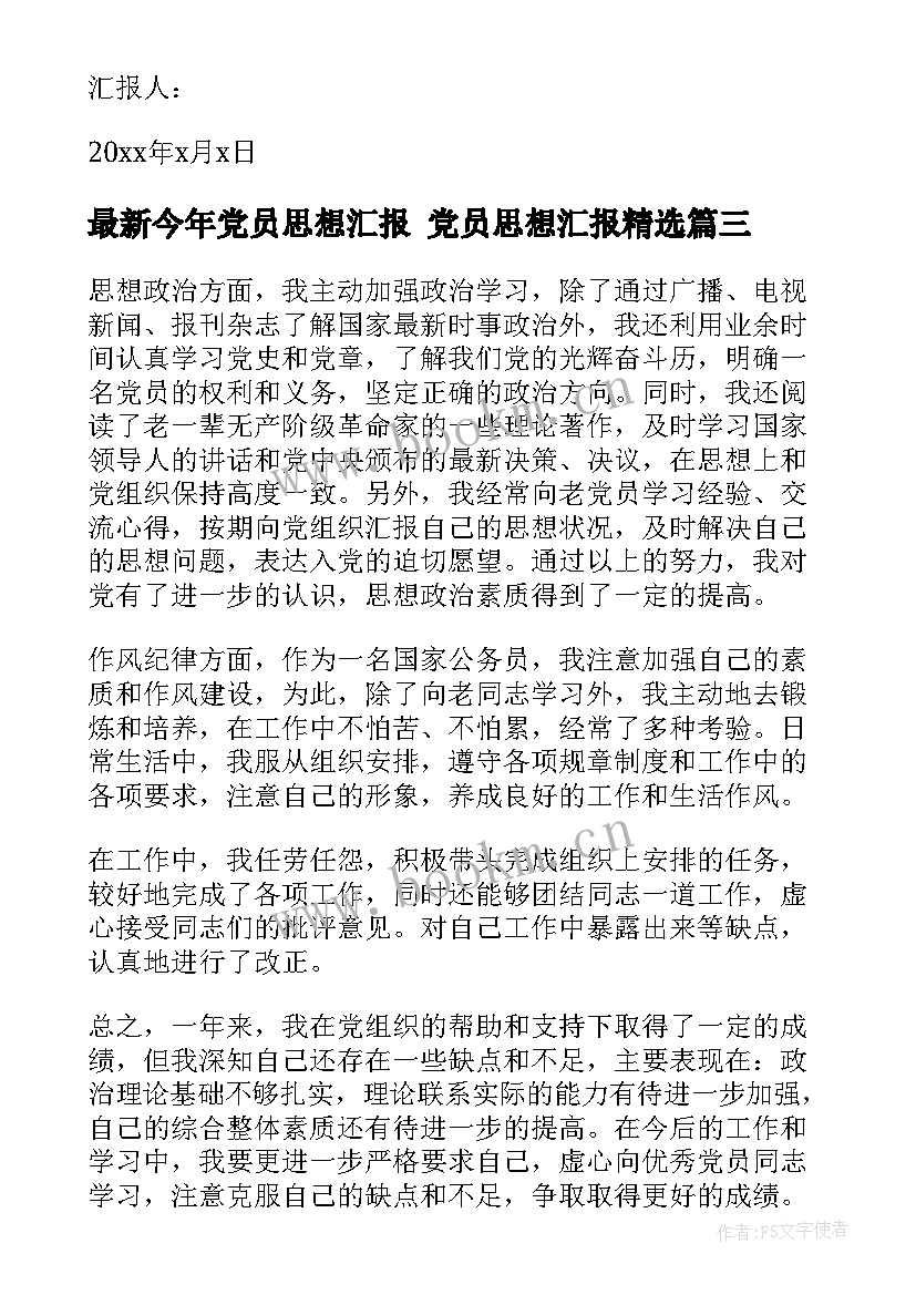 今年党员思想汇报 党员思想汇报(优秀6篇)