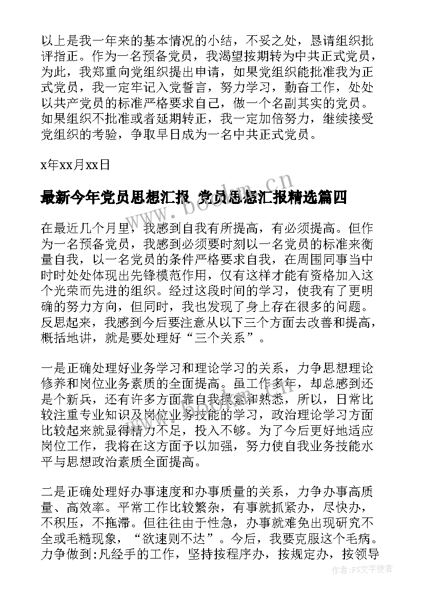 今年党员思想汇报 党员思想汇报(优秀6篇)