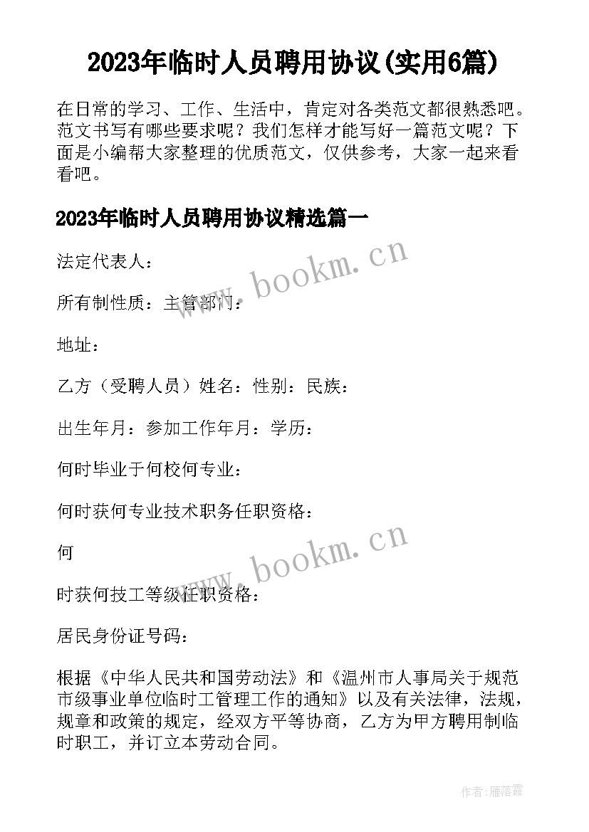 2023年临时人员聘用协议(实用6篇)