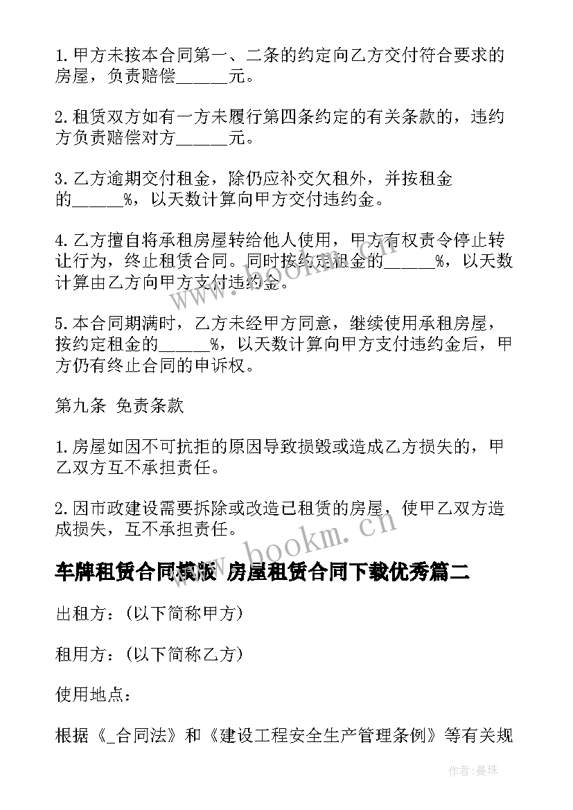 最新车牌租赁合同模版 房屋租赁合同下载(汇总9篇)