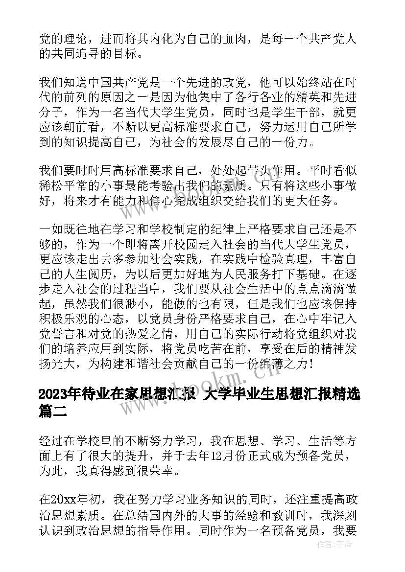 最新待业在家思想汇报 大学毕业生思想汇报(模板7篇)