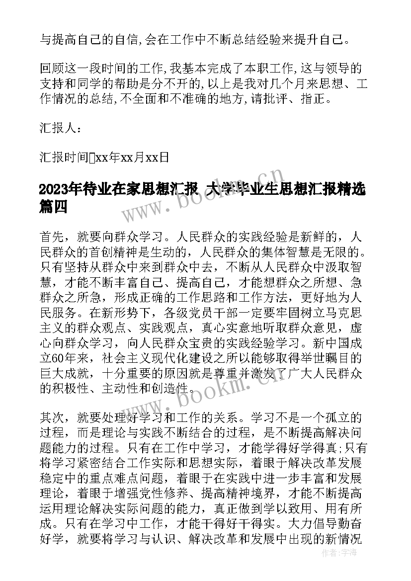 最新待业在家思想汇报 大学毕业生思想汇报(模板7篇)