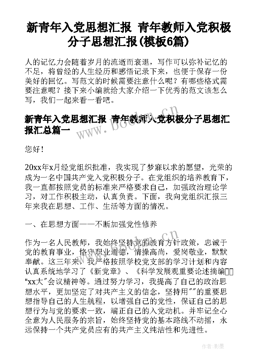 新青年入党思想汇报 青年教师入党积极分子思想汇报(模板6篇)