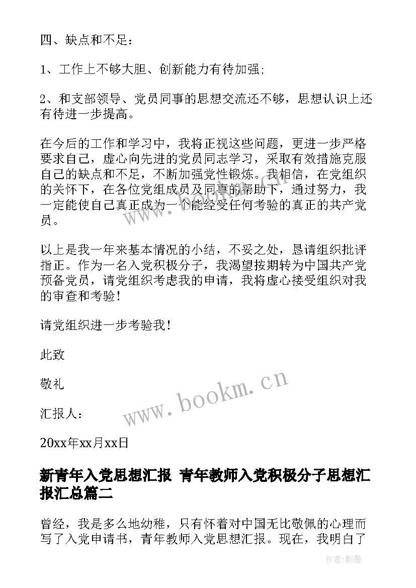 新青年入党思想汇报 青年教师入党积极分子思想汇报(模板6篇)