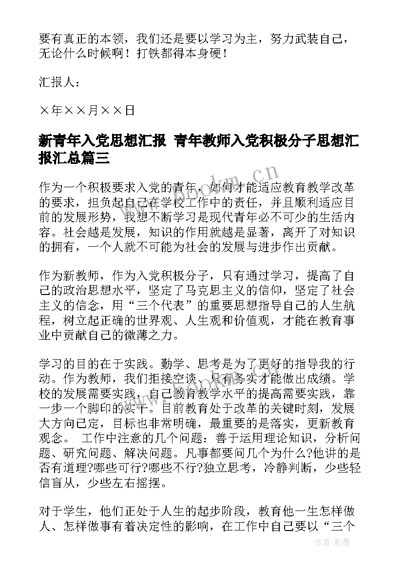 新青年入党思想汇报 青年教师入党积极分子思想汇报(模板6篇)