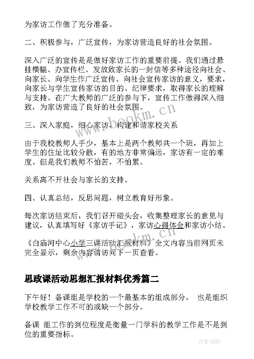 思政课活动思想汇报材料(实用5篇)