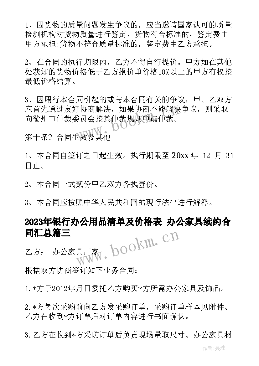 银行办公用品清单及价格表 办公家具续约合同(精选5篇)