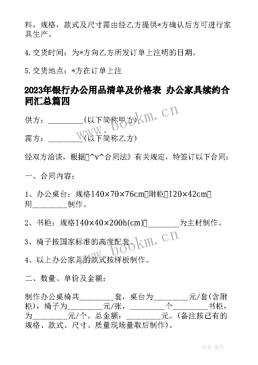 银行办公用品清单及价格表 办公家具续约合同(精选5篇)