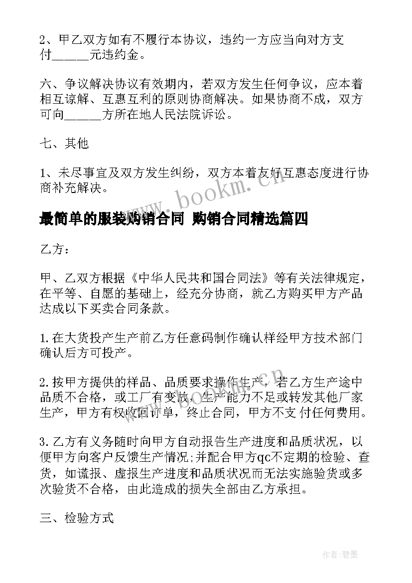 2023年最简单的服装购销合同 购销合同(通用7篇)