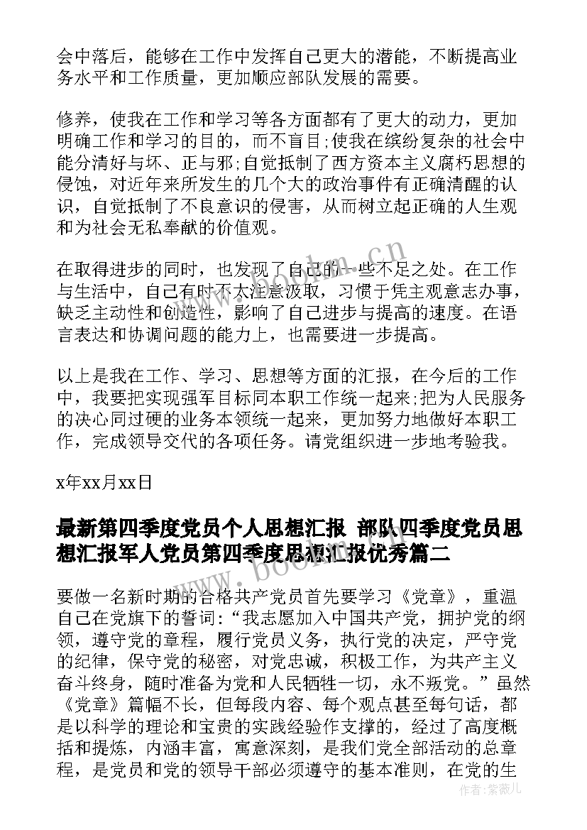 2023年第四季度党员个人思想汇报 部队四季度党员思想汇报军人党员第四季度思想汇报(通用8篇)