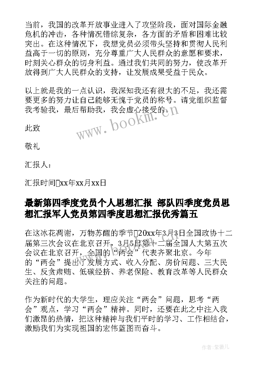 2023年第四季度党员个人思想汇报 部队四季度党员思想汇报军人党员第四季度思想汇报(通用8篇)