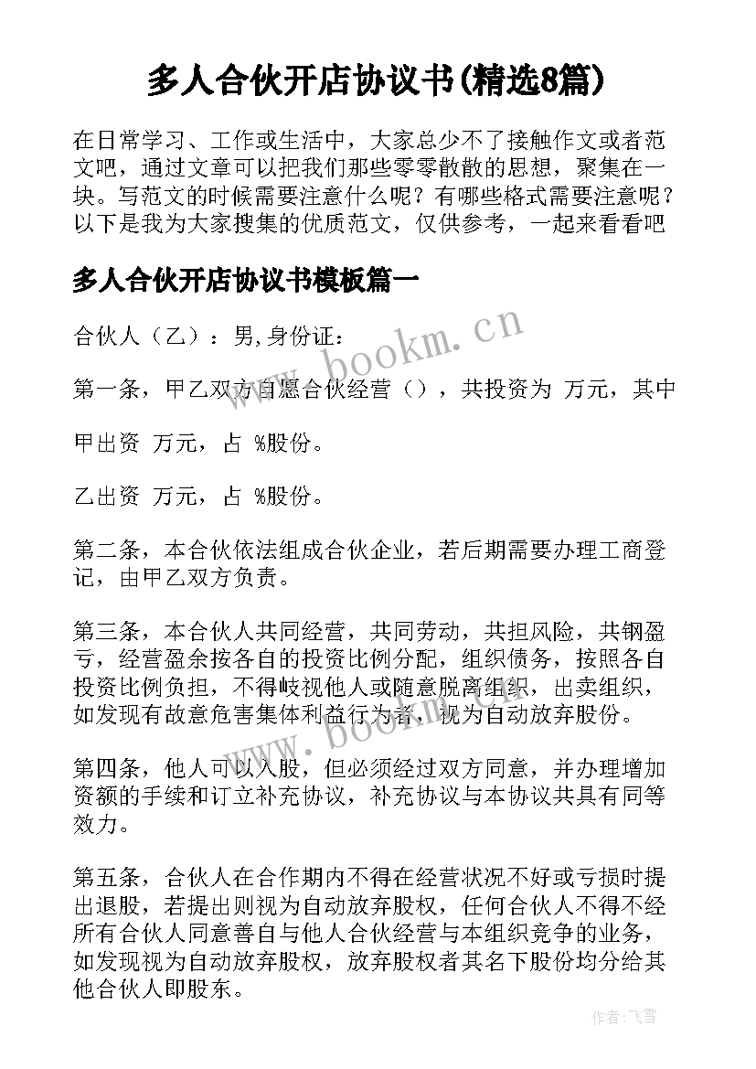 多人合伙开店协议书(精选8篇)