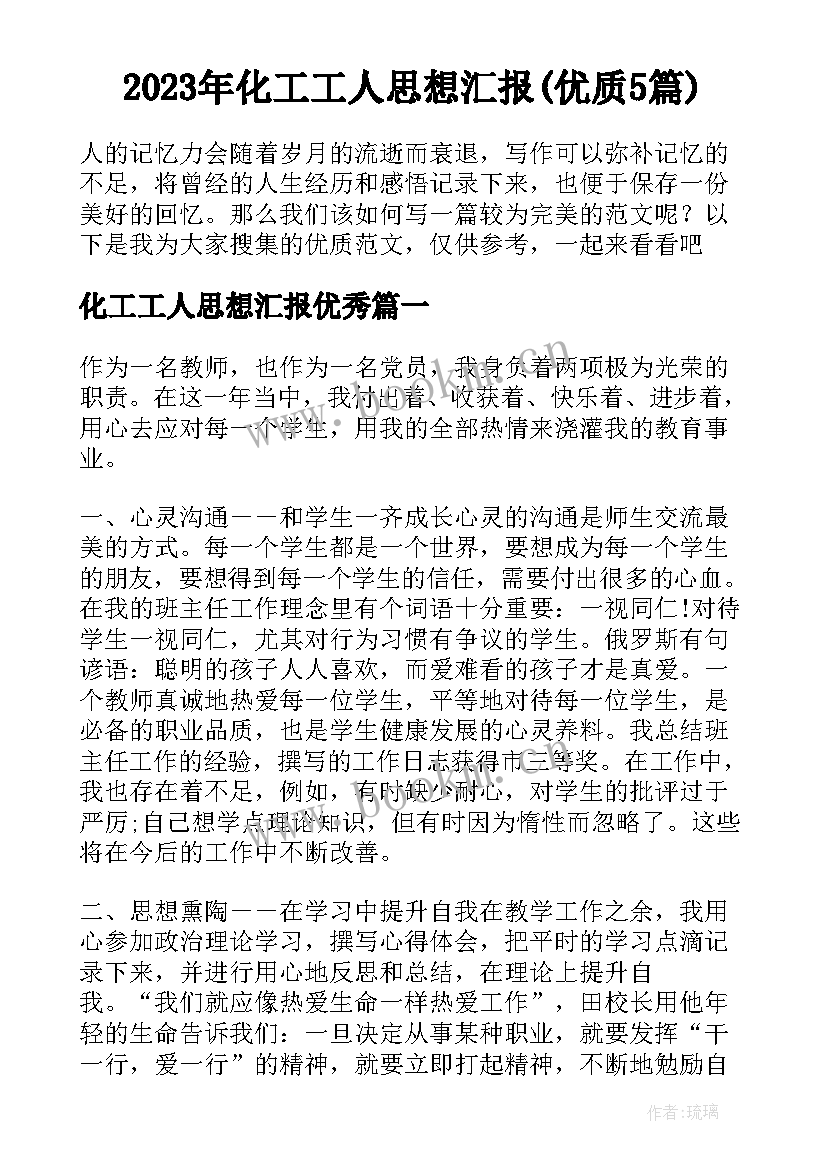 2023年化工工人思想汇报(优质5篇)