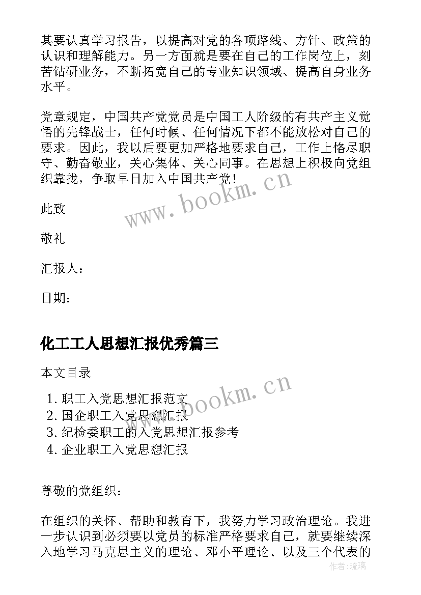 2023年化工工人思想汇报(优质5篇)