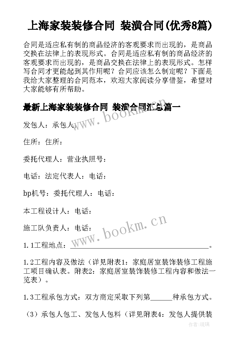 上海家装装修合同 装潢合同(优秀8篇)