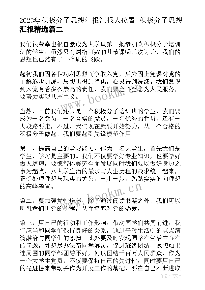 最新积极分子思想汇报汇报人位置 积极分子思想汇报(优质7篇)