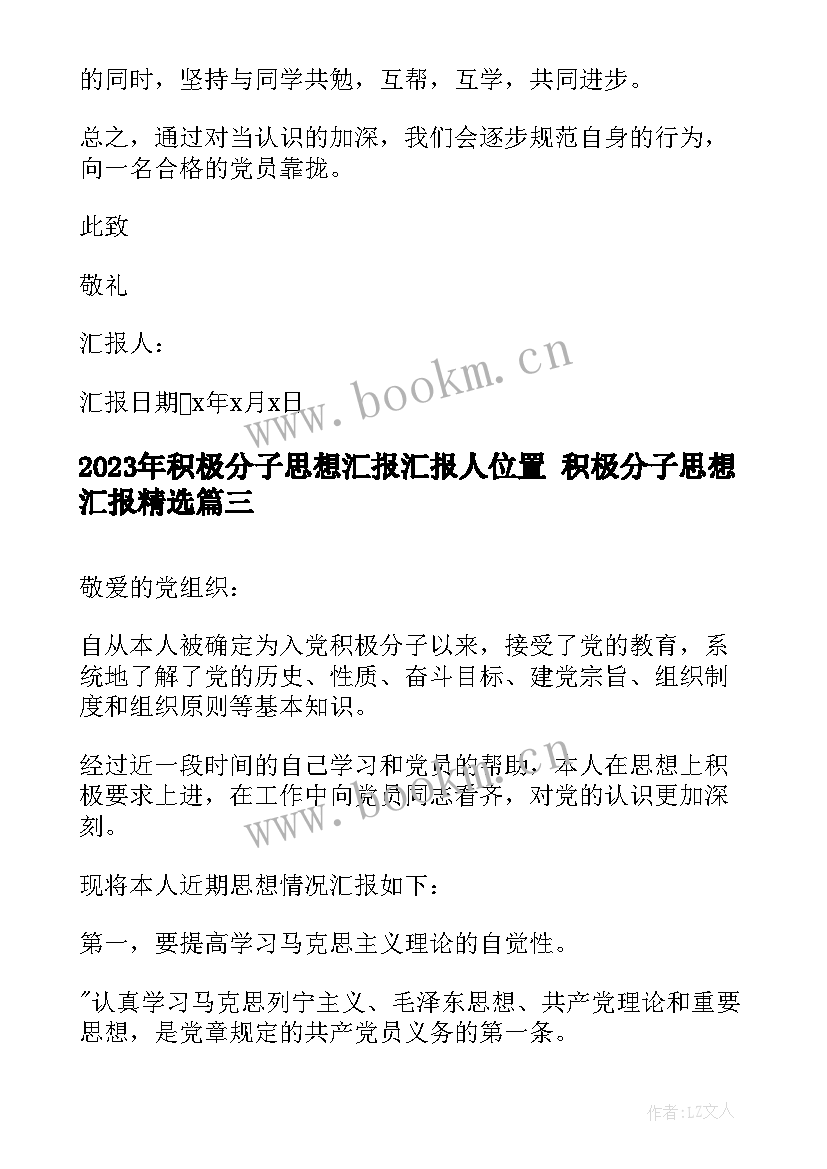 最新积极分子思想汇报汇报人位置 积极分子思想汇报(优质7篇)