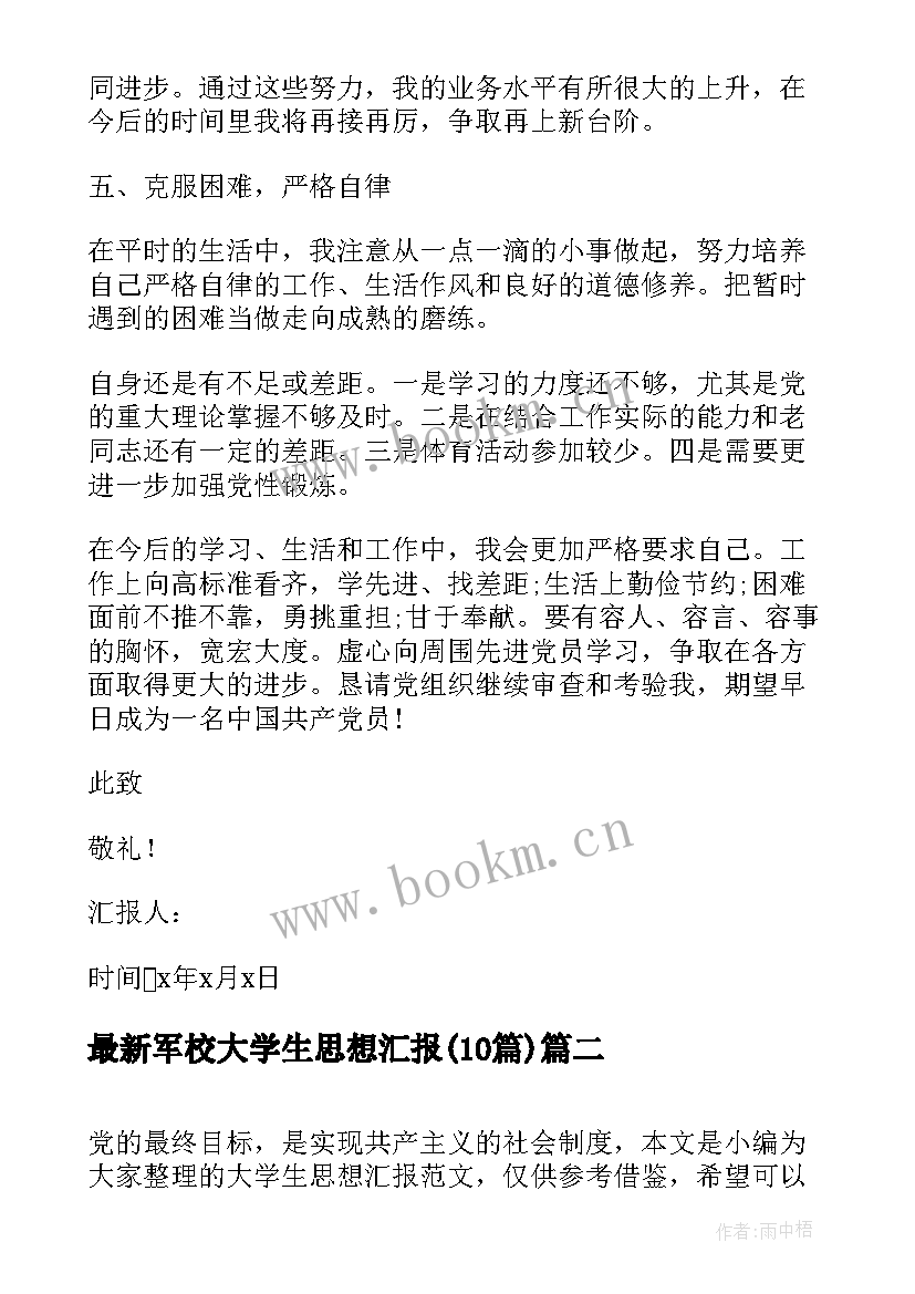 最新军校大学生思想汇报(通用10篇)