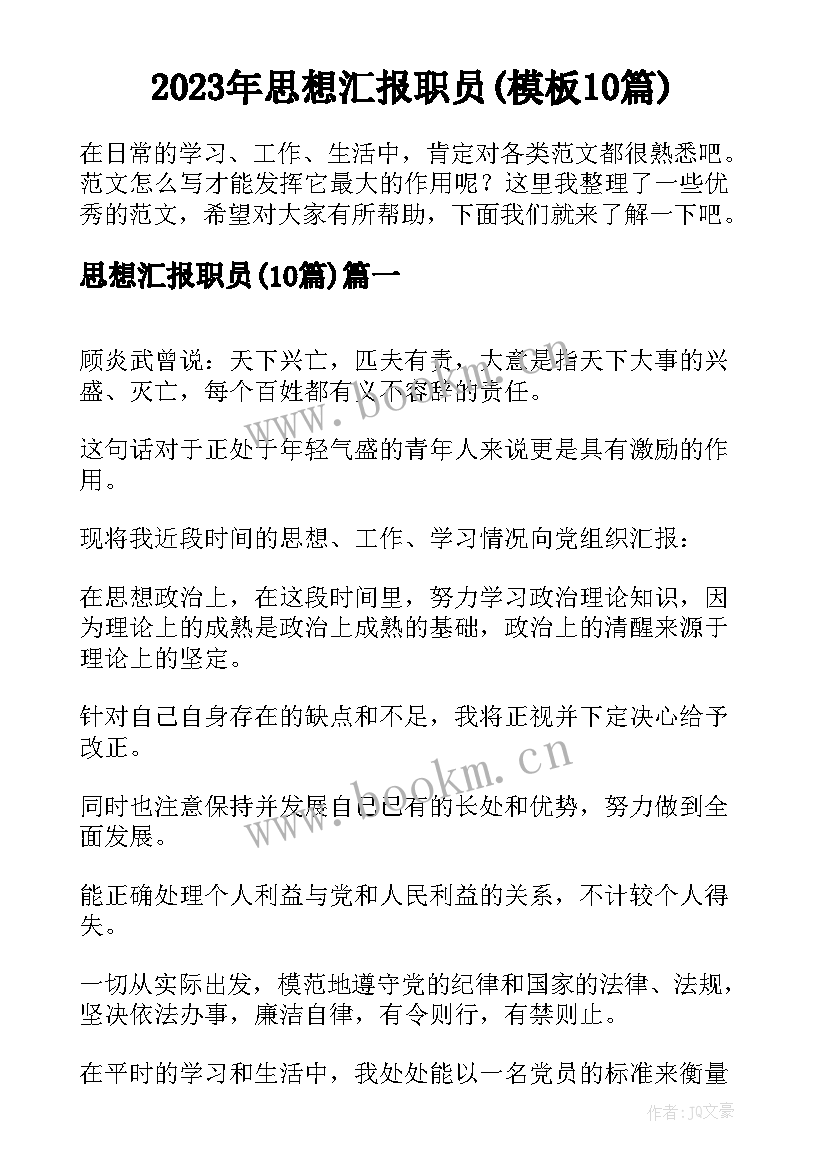 2023年思想汇报职员(模板10篇)