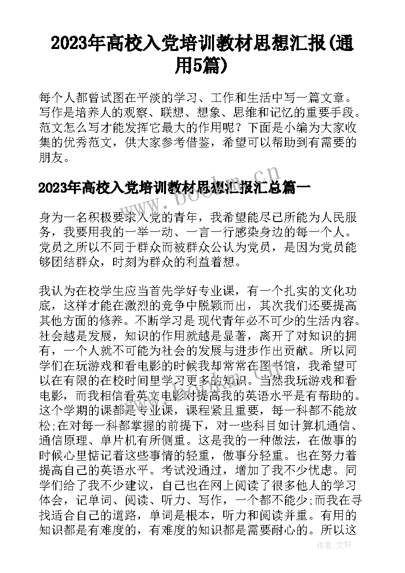 2023年高校入党培训教材思想汇报(通用5篇)