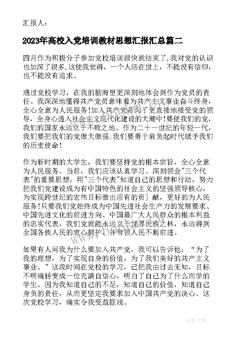 2023年高校入党培训教材思想汇报(通用5篇)