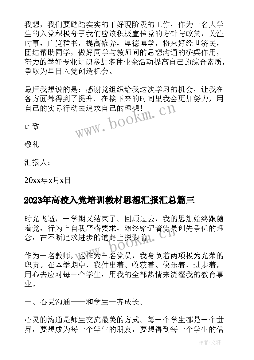 2023年高校入党培训教材思想汇报(通用5篇)