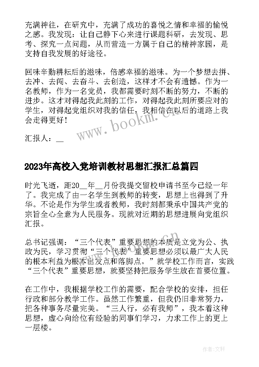 2023年高校入党培训教材思想汇报(通用5篇)