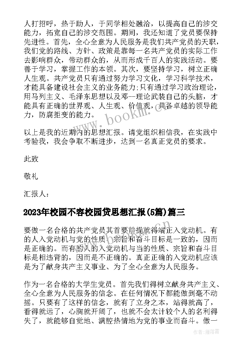 2023年校园不容校园贷思想汇报(汇总5篇)